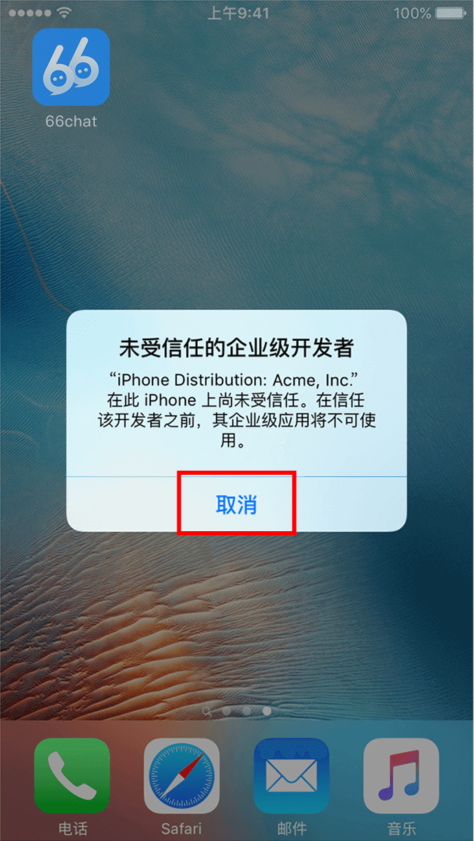 iOS企业级应用未受信任提示